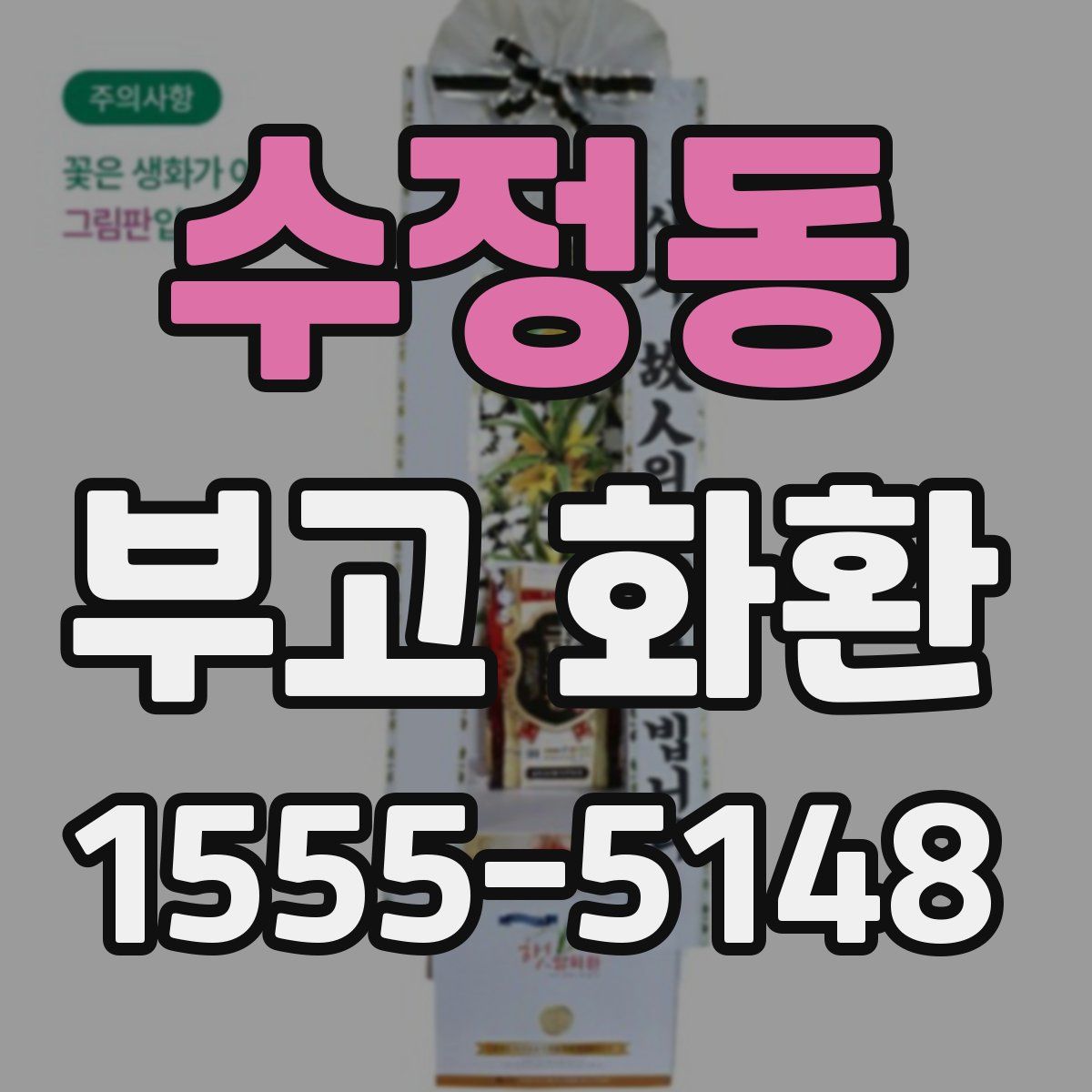 수정동 부고 화환