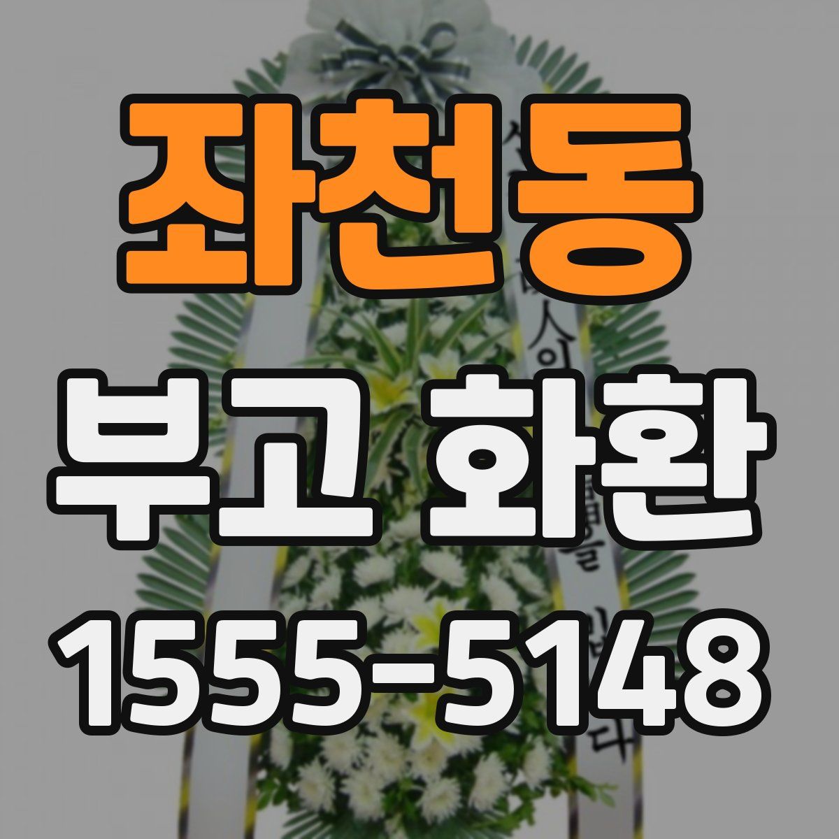좌천동 부고 화환