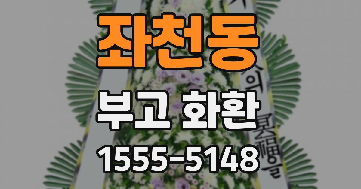 좌천동 부고 화환