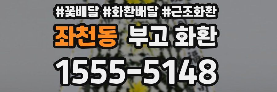 좌천동 부고 화환