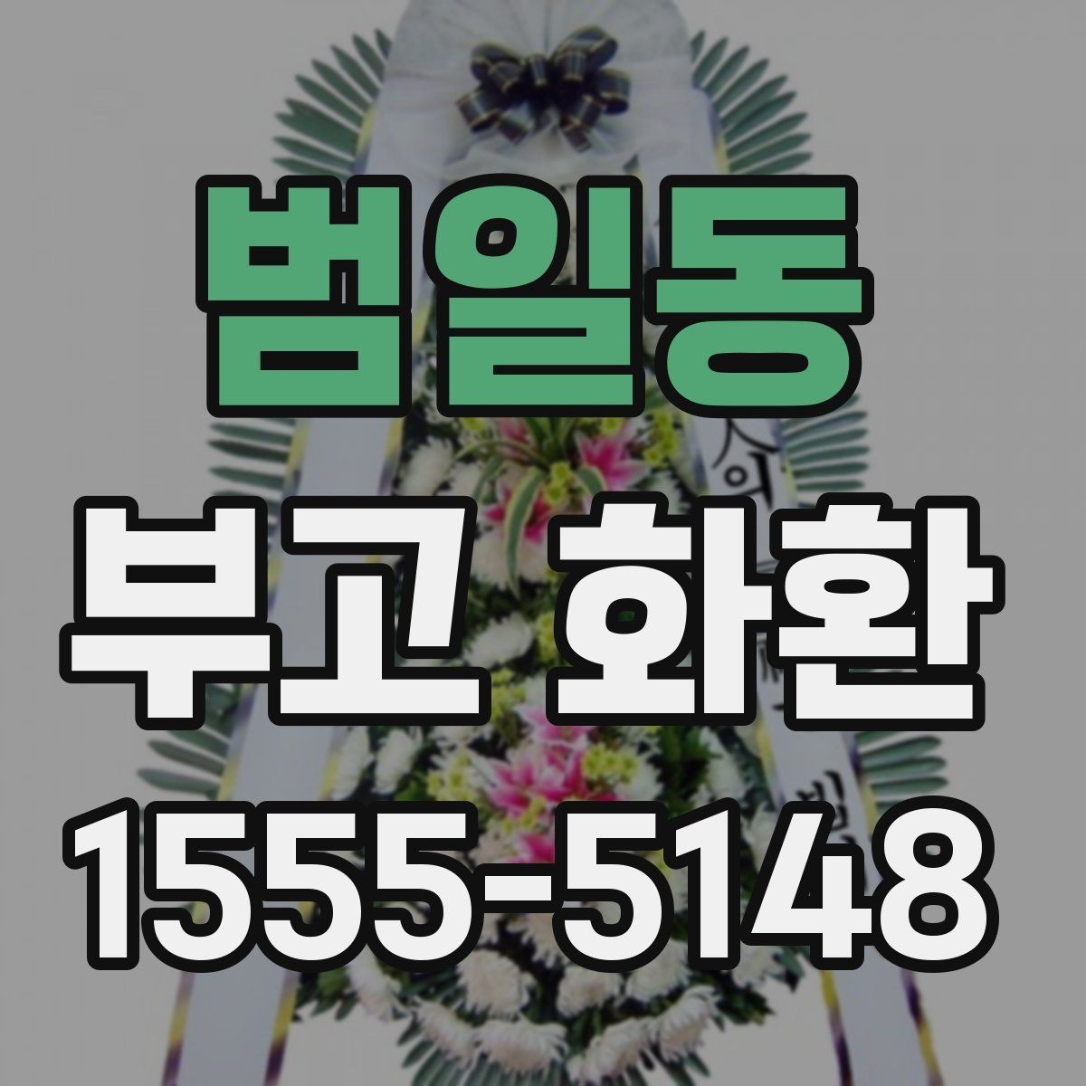 범일동 부고 화환 급하게 주문할 때 주의점