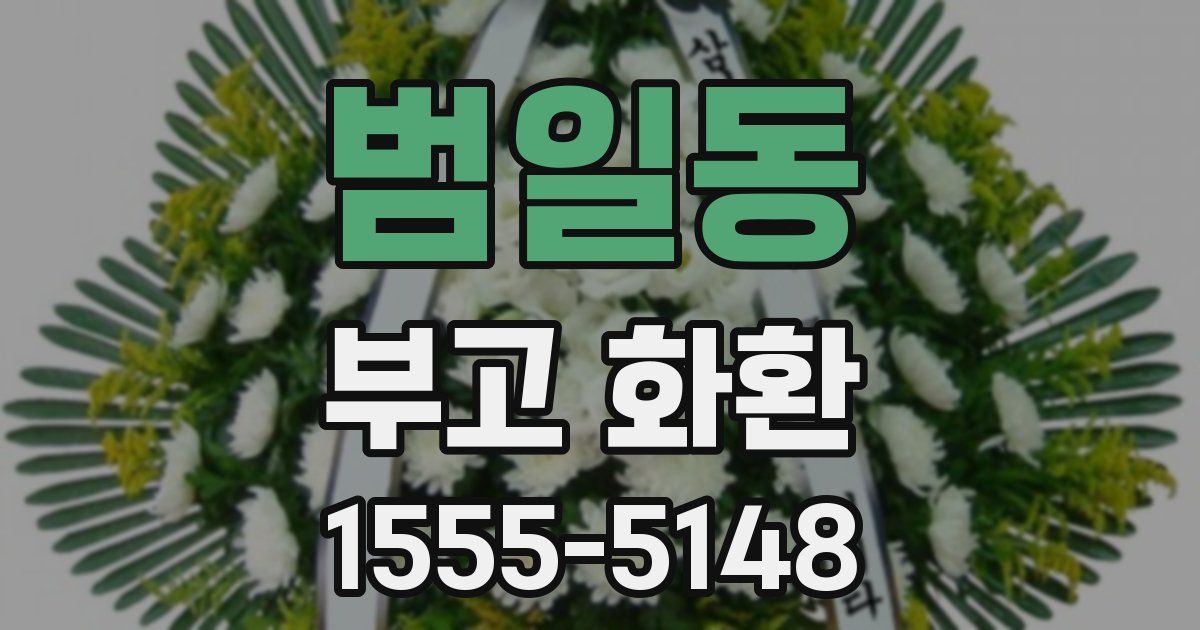 범일동 부고 화환