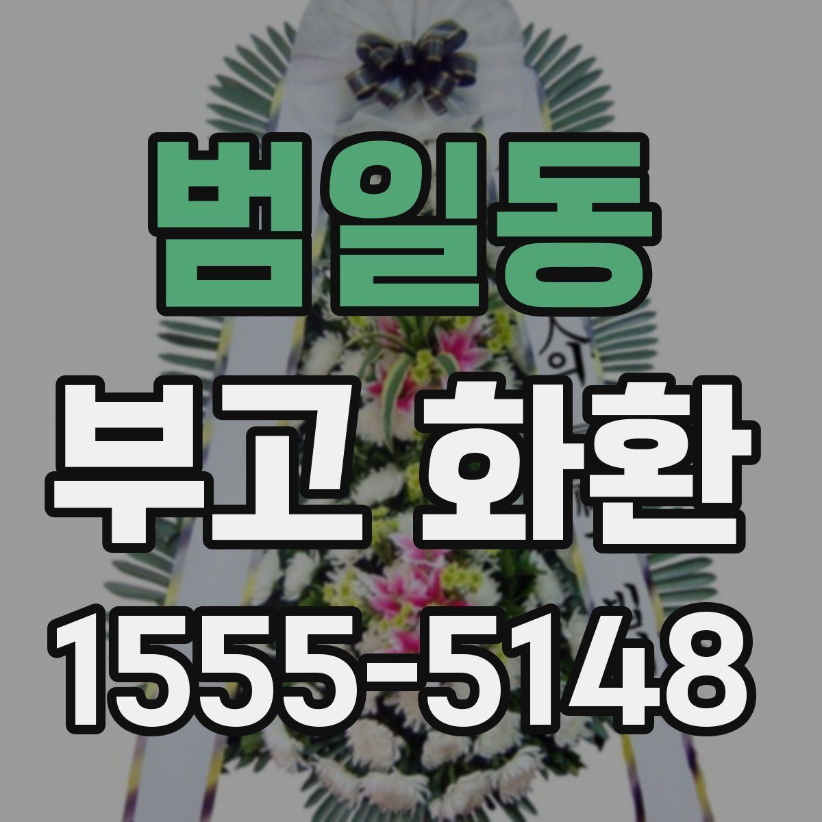 범일동 부고 화환