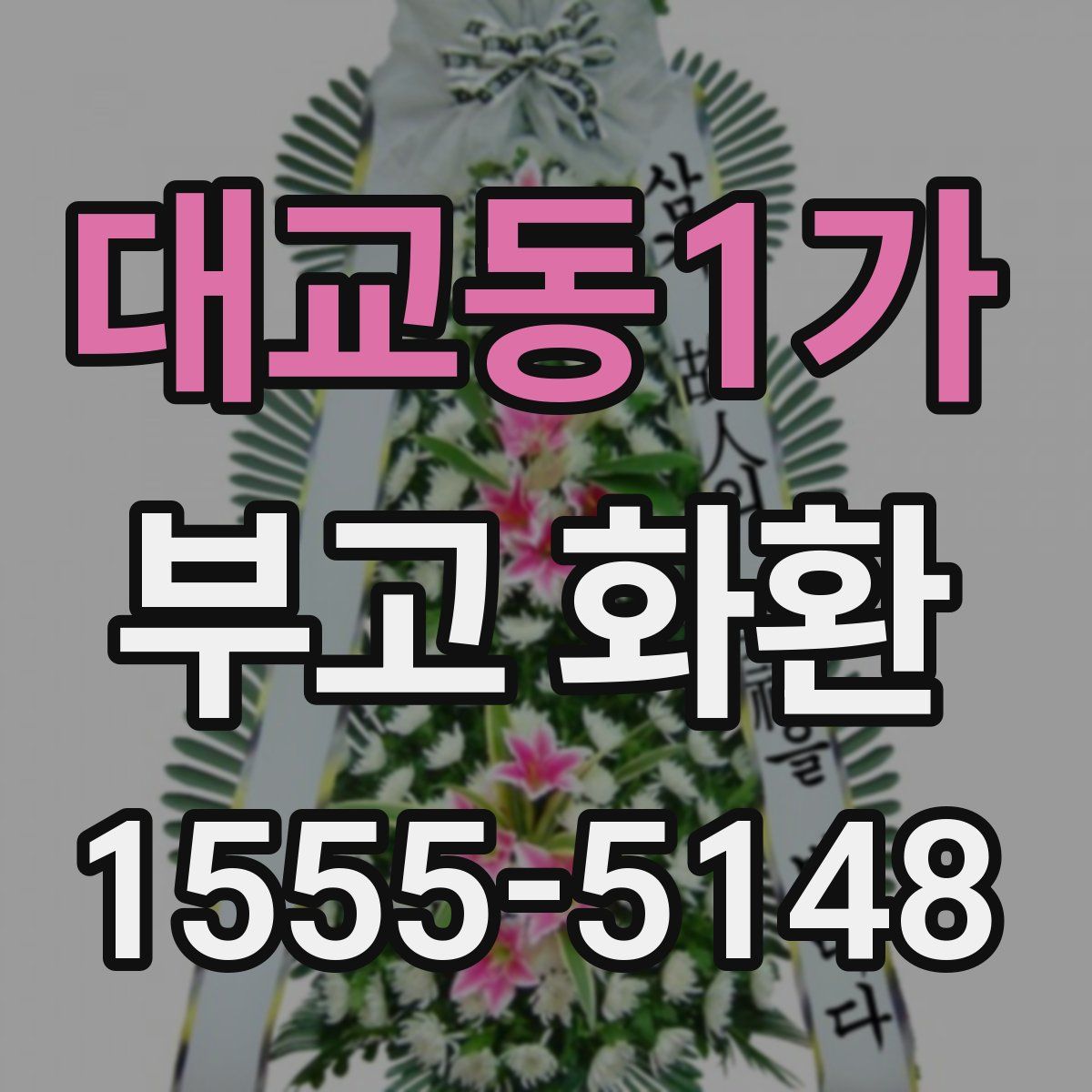 대교동1가 부고 화환