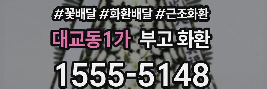 대교동1가 부고 화환