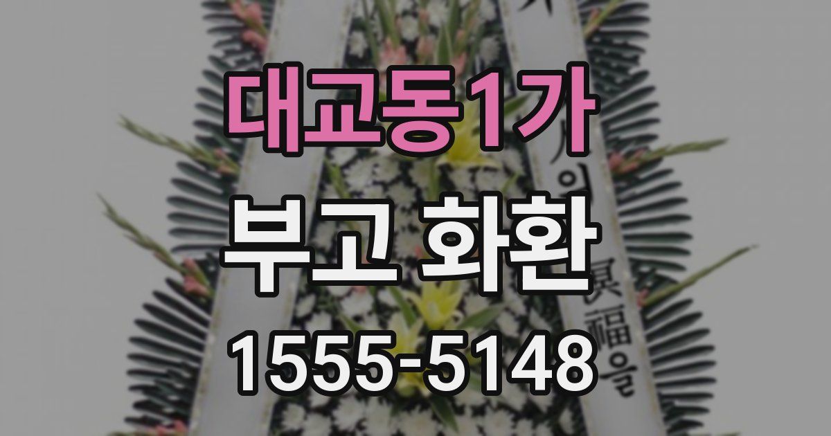 대교동1가 부고 화환