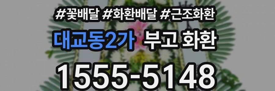 대교동2가 부고 화환