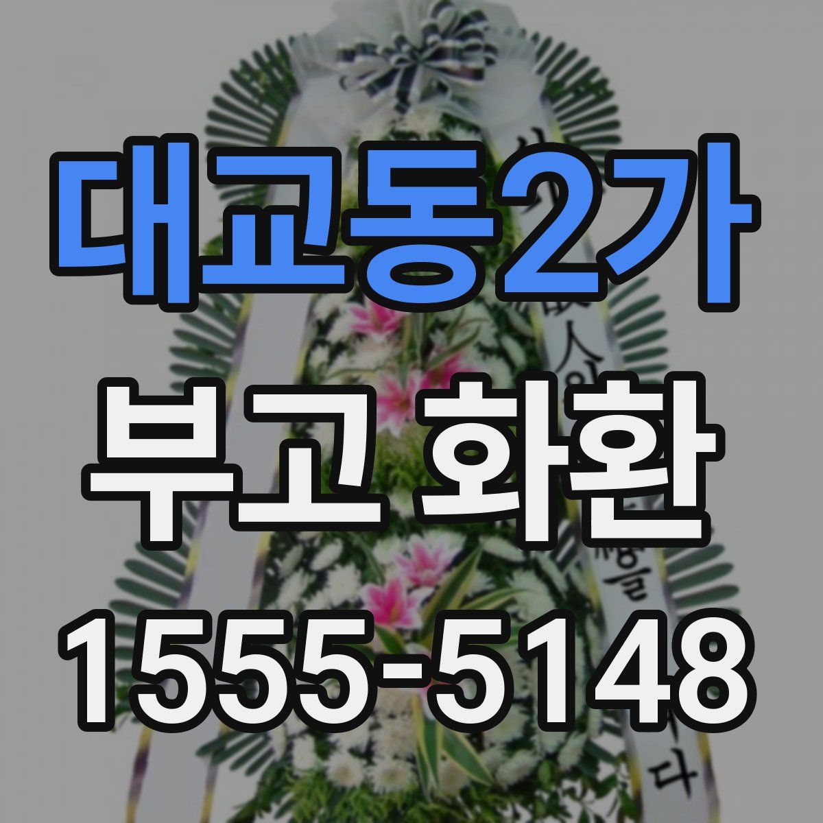 대교동2가 부고 화환