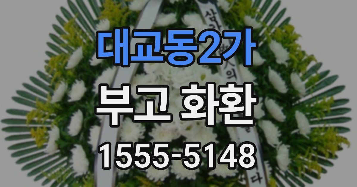 대교동2가 부고 화환