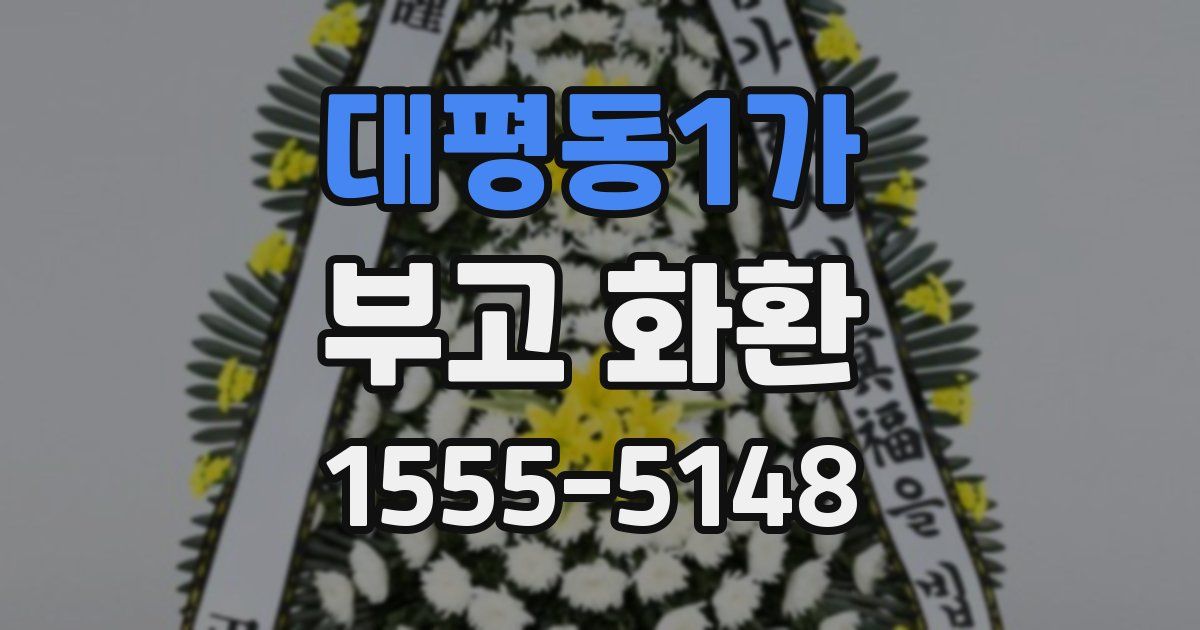대평동1가 부고 화환