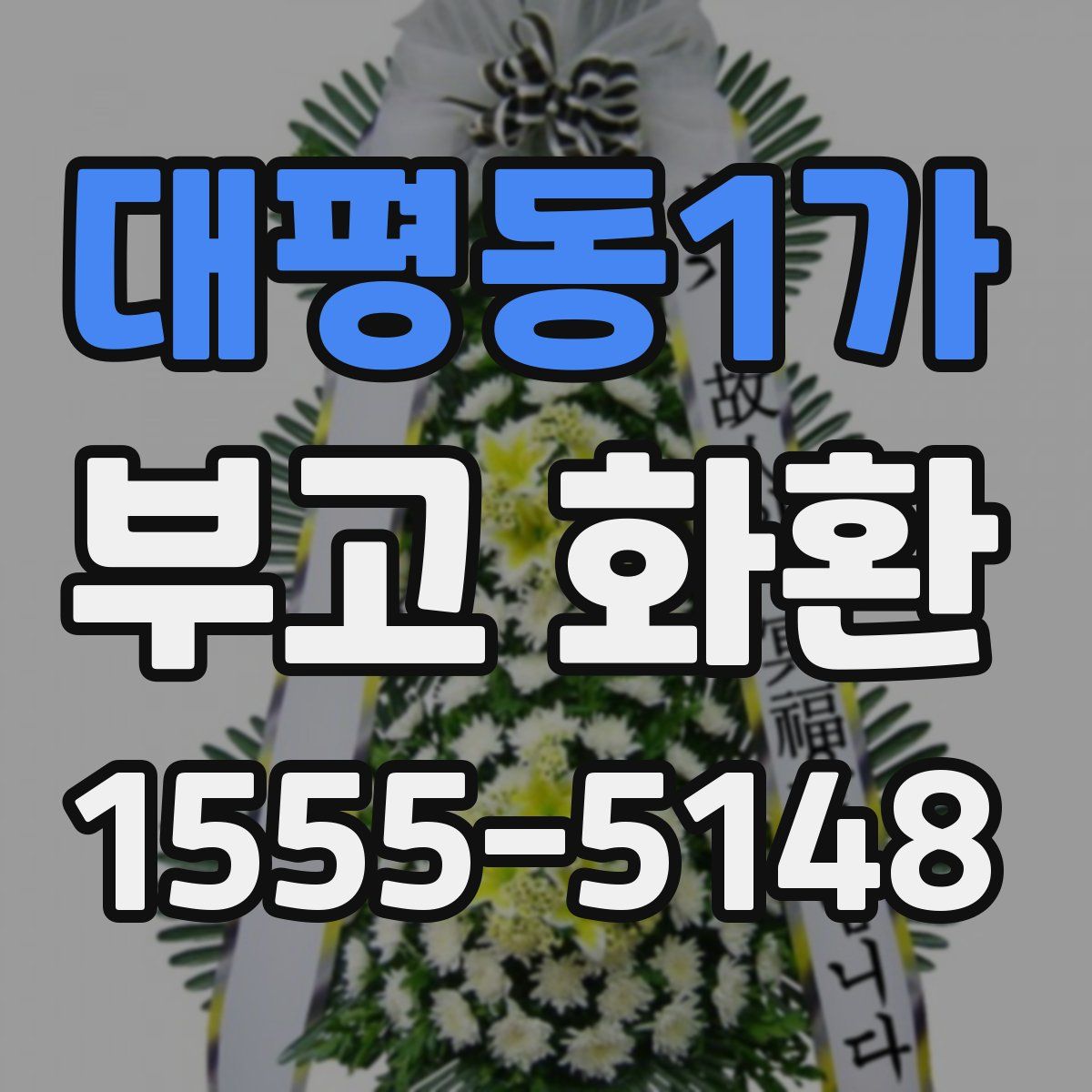 대평동1가 부고 화환
