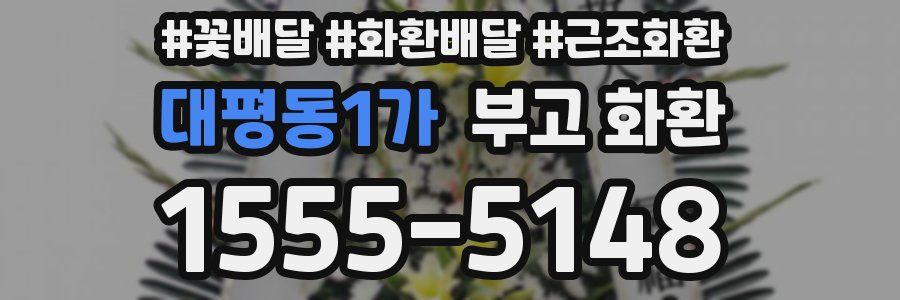 대평동1가 부고 화환