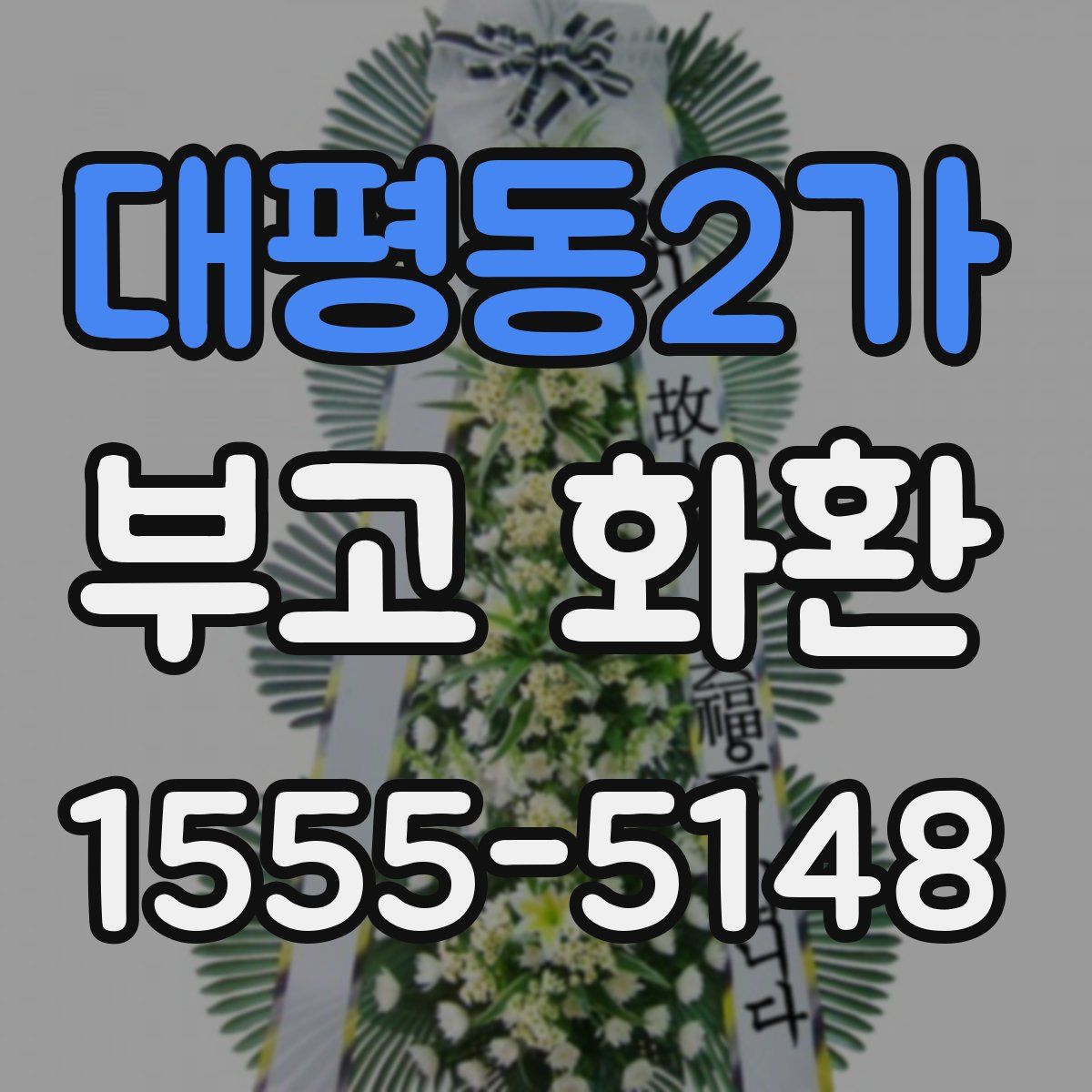 대평동2가 부고 화환