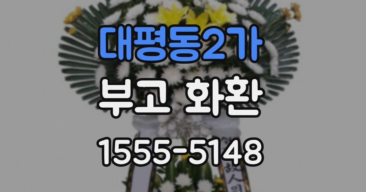 대평동2가 부고 화환