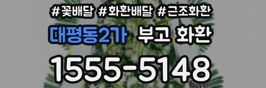 대평동2가 부고 화환