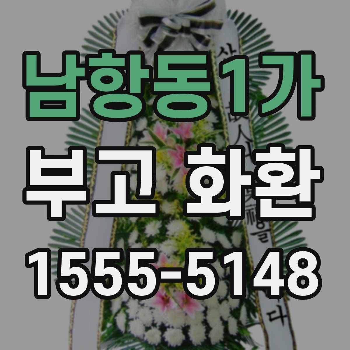 남항동1가 부고 화환 서비스 선택 기준과 주의점