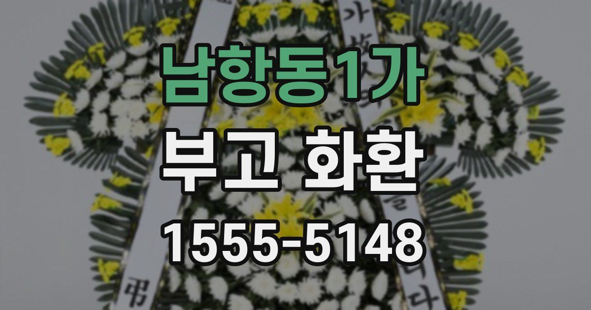 남항동1가 부고 화환