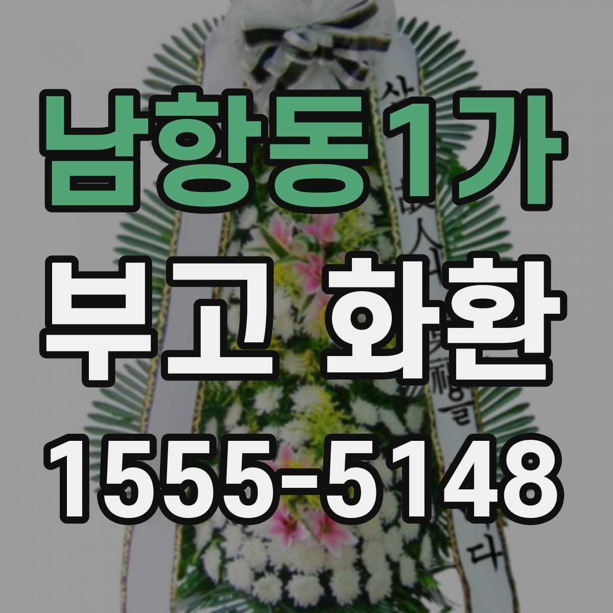 남항동1가 부고 화환