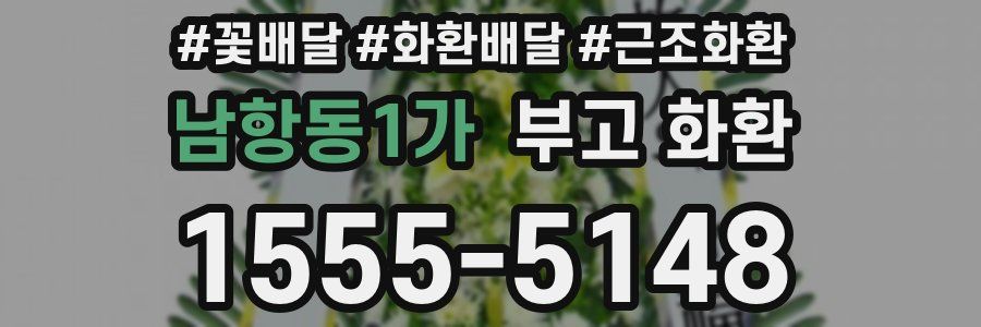 남항동1가 부고 화환