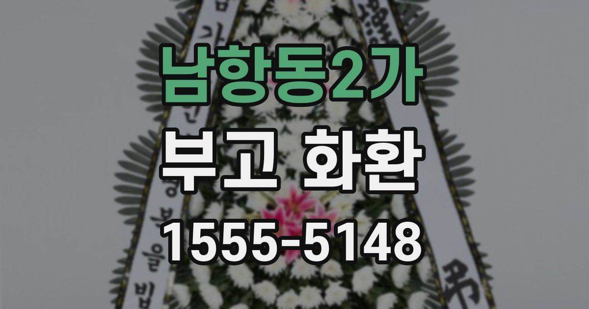 남항동2가 부고 화환