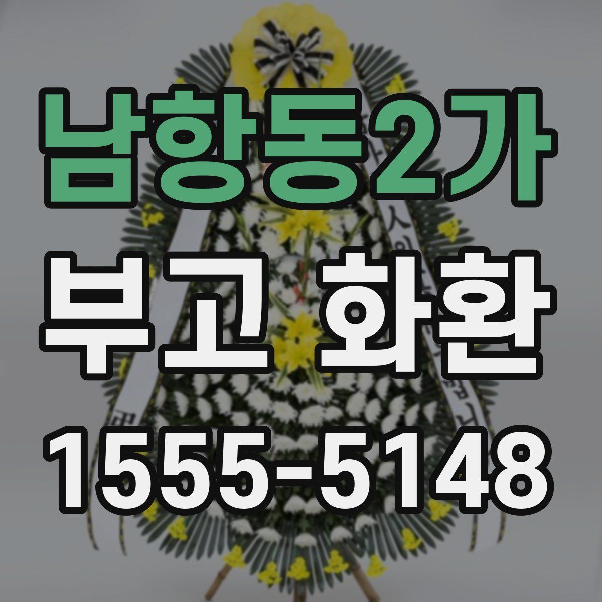 남항동2가 부고 화환