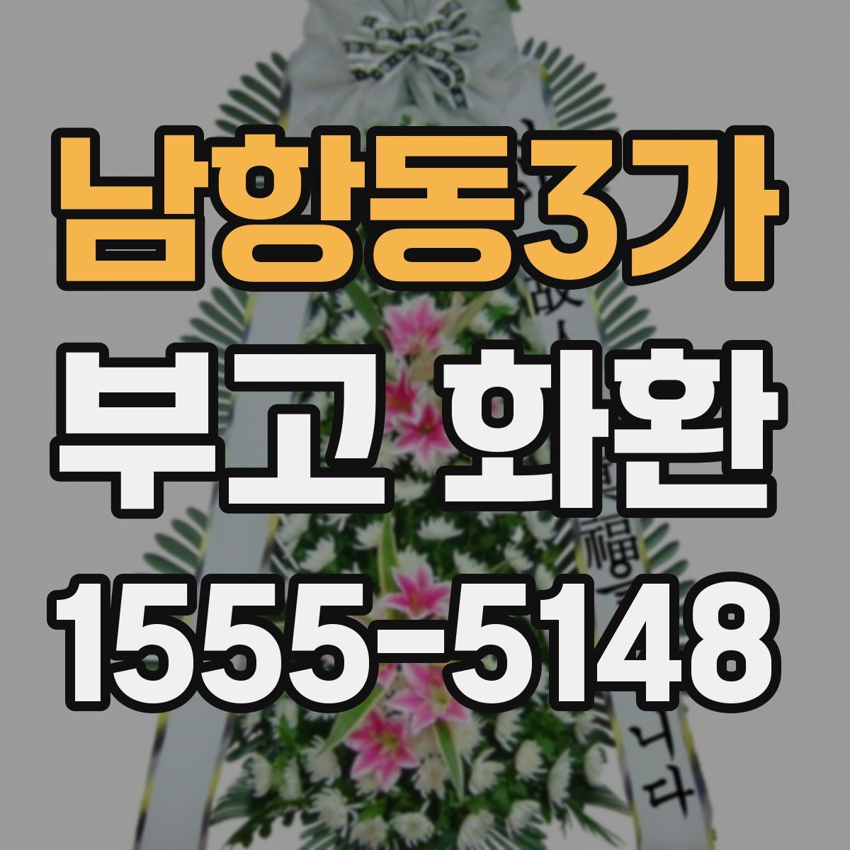 남항동3가 부고 화환