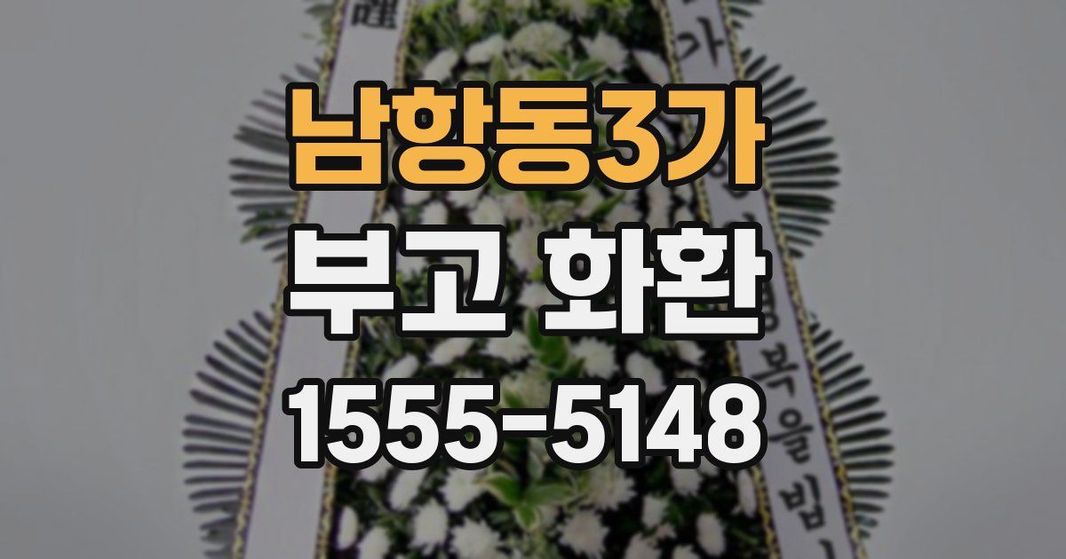 남항동3가 부고 화환