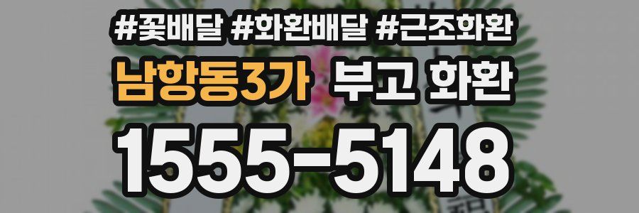 남항동3가 부고 화환