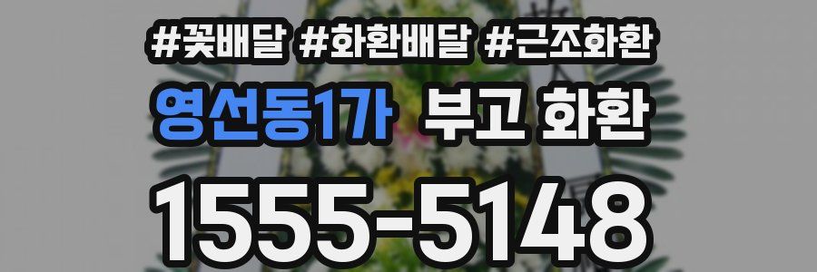 영선동1가 부고 화환