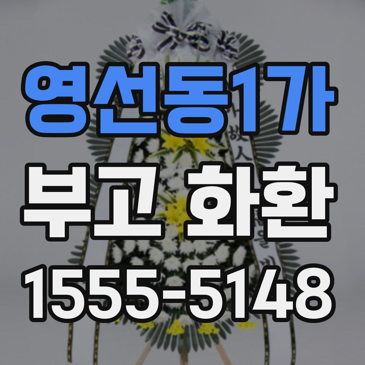 영선동1가 부고 화환