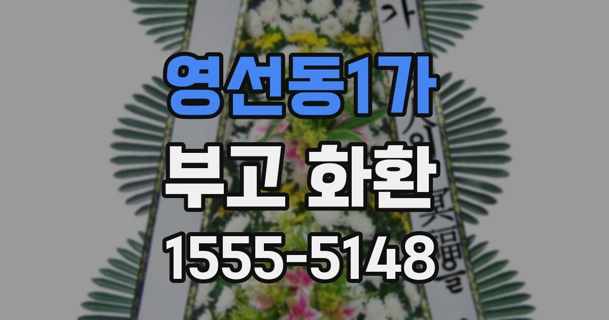 영선동1가 부고 화환