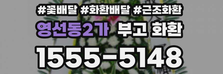 영선동2가 부고 화환