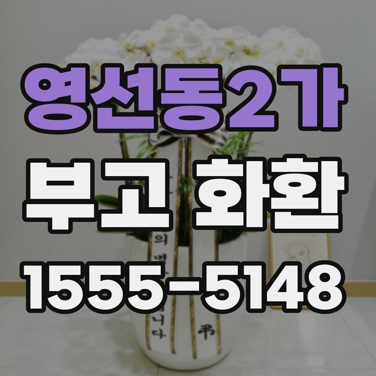 영선동2가 부고 화환