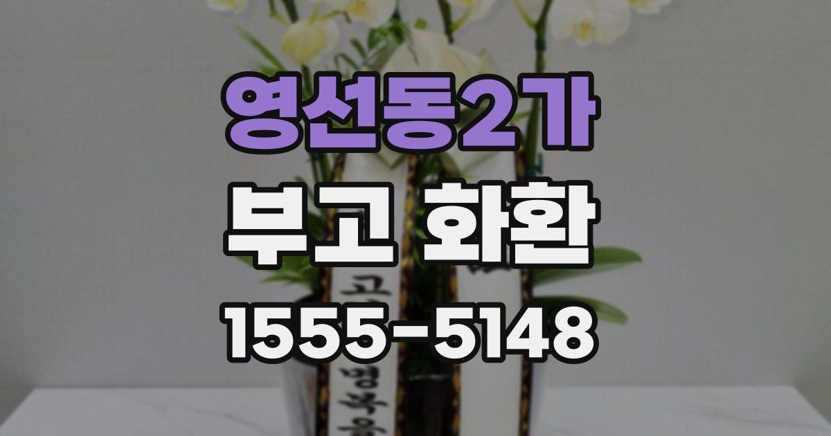 영선동2가 부고 화환