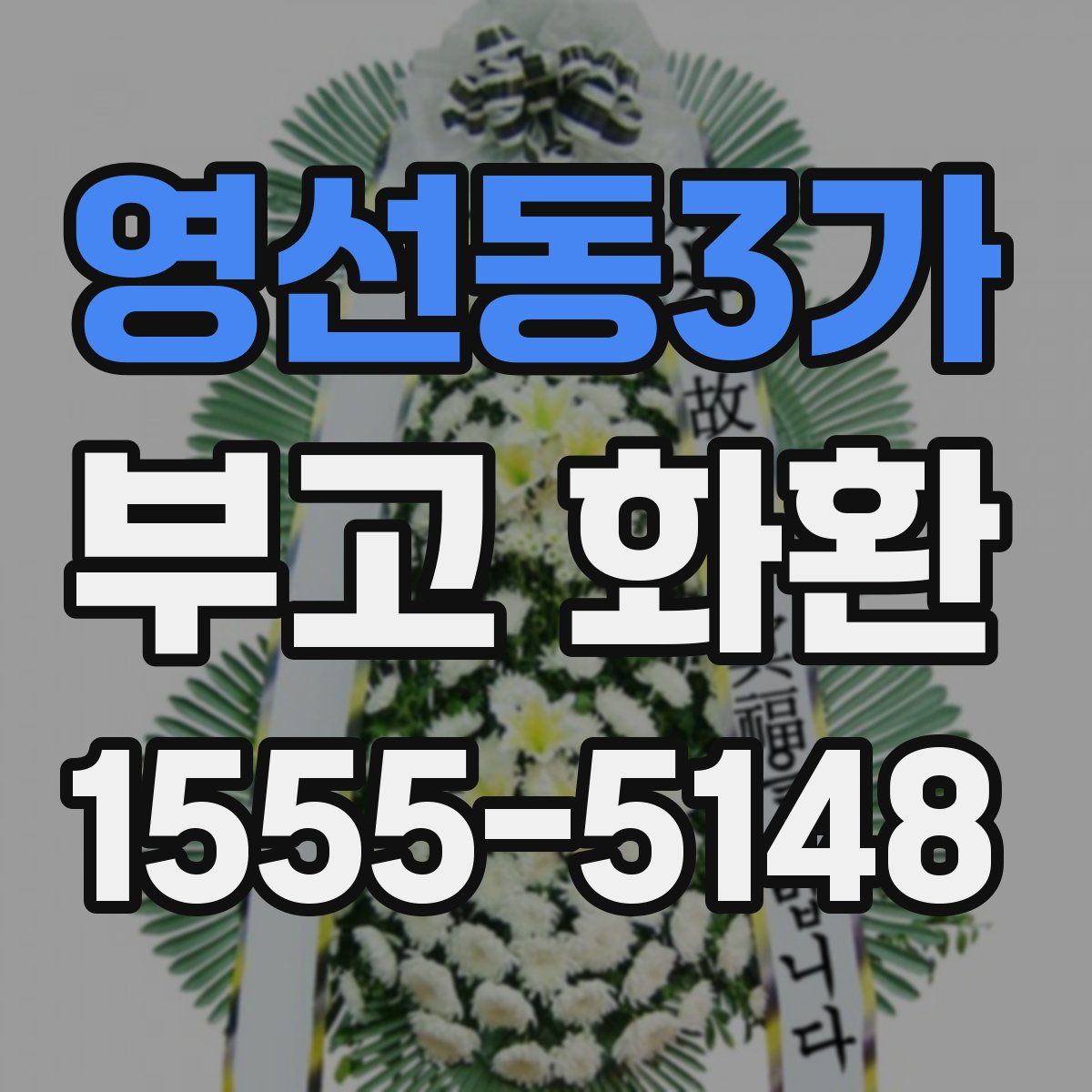 영선동3가 부고 화환