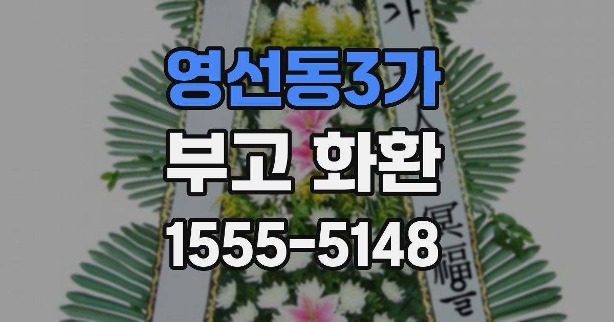 영선동3가 부고 화환