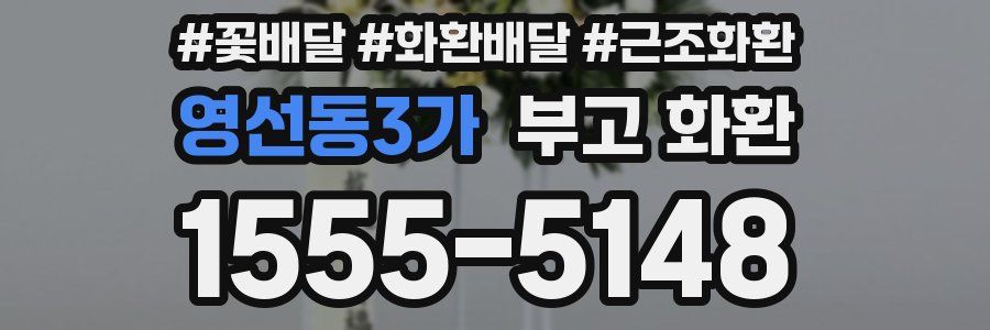 영선동3가 부고 화환