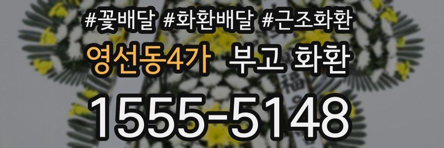 영선동4가 부고 화환
