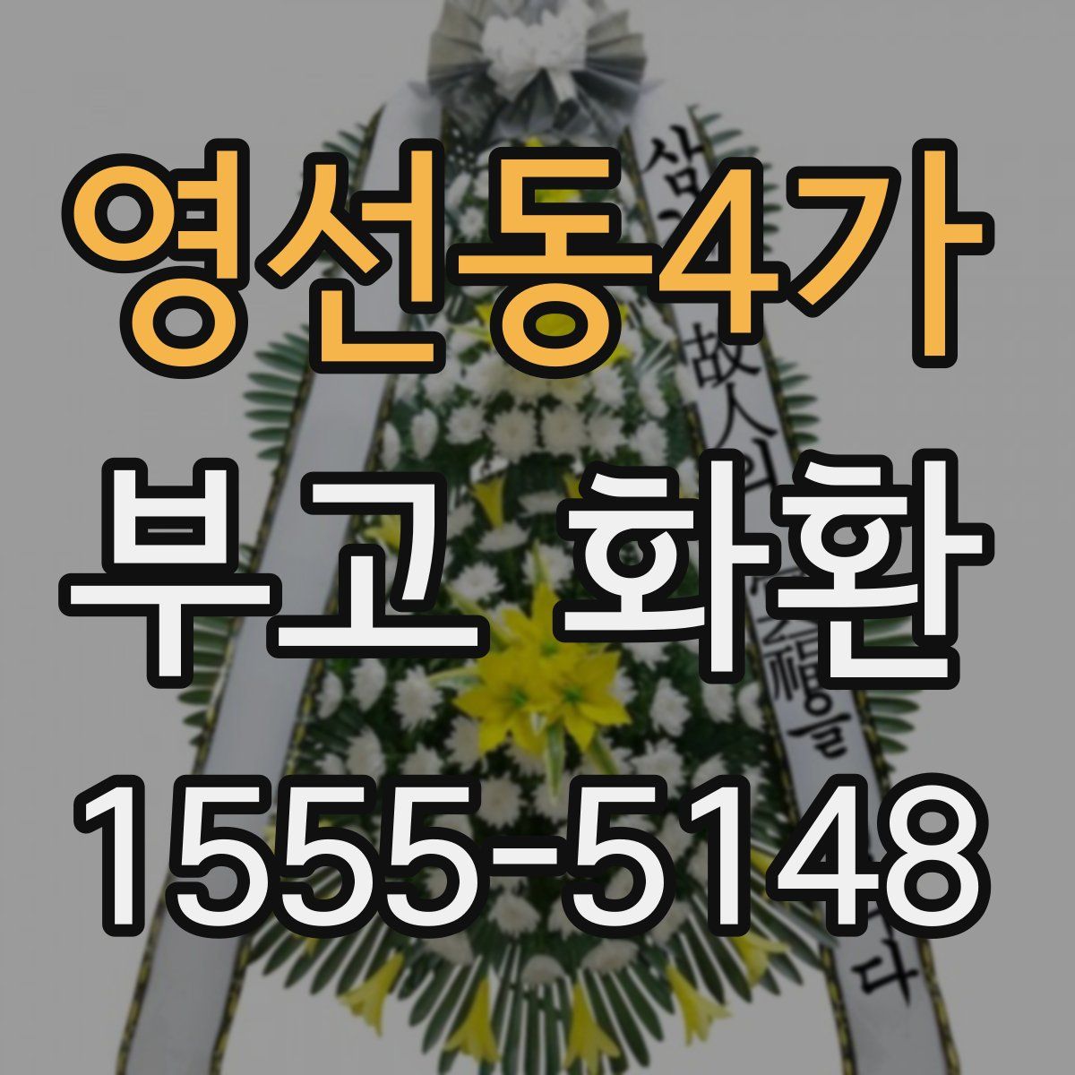 영선동4가 부고 화환