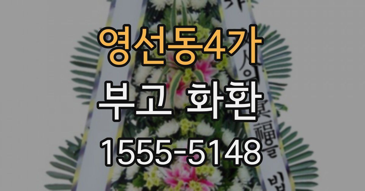 영선동4가 부고 화환