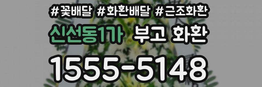 신선동1가 부고 화환