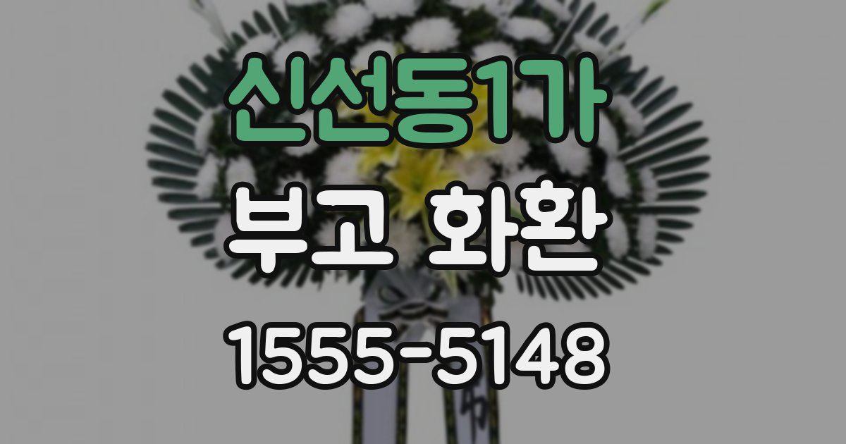 신선동1가 부고 화환