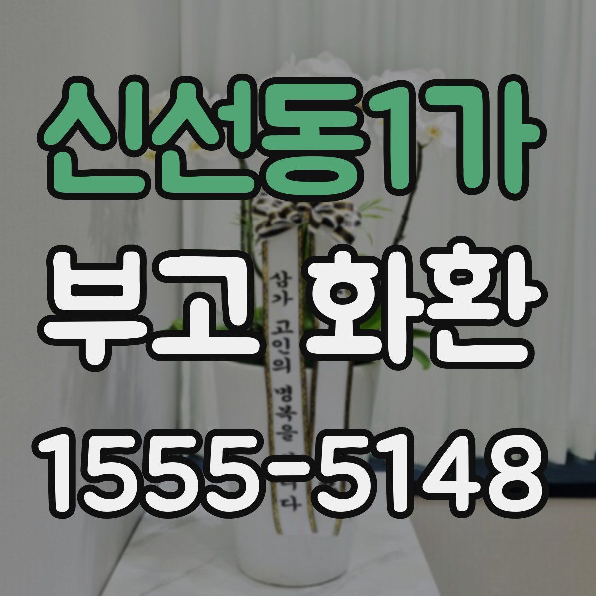 신선동1가 부고 화환