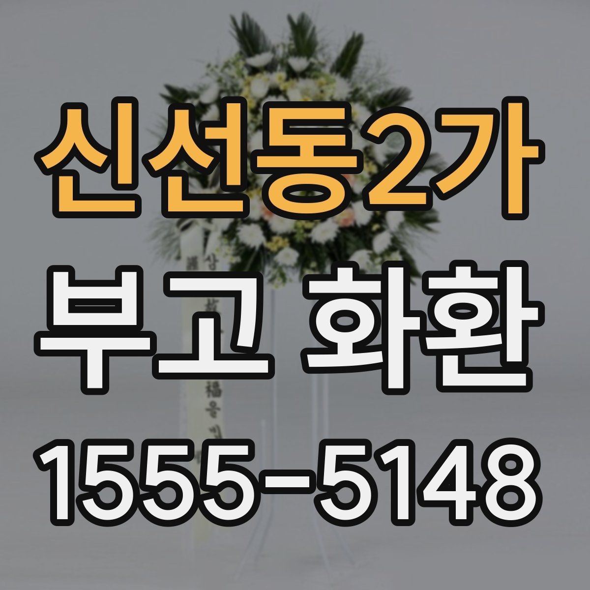 신선동2가 부고 화환 기본 구성과 의미