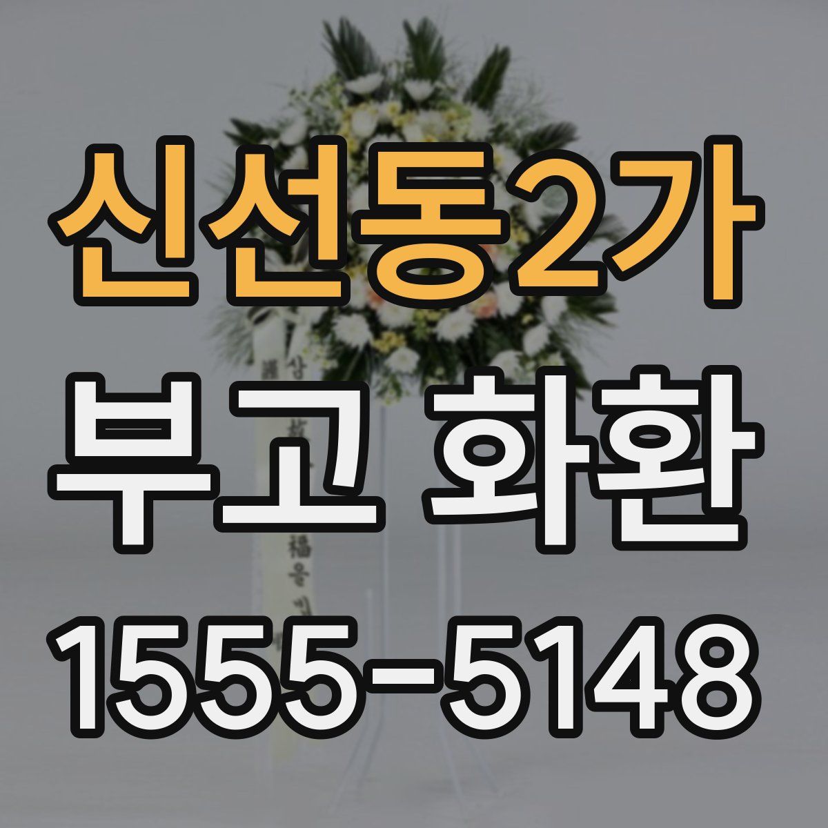 신선동2가 부고 화환