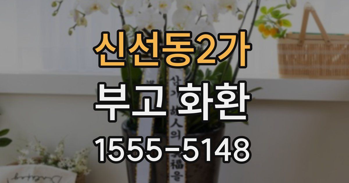신선동2가 부고 화환