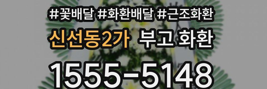 신선동2가 부고 화환