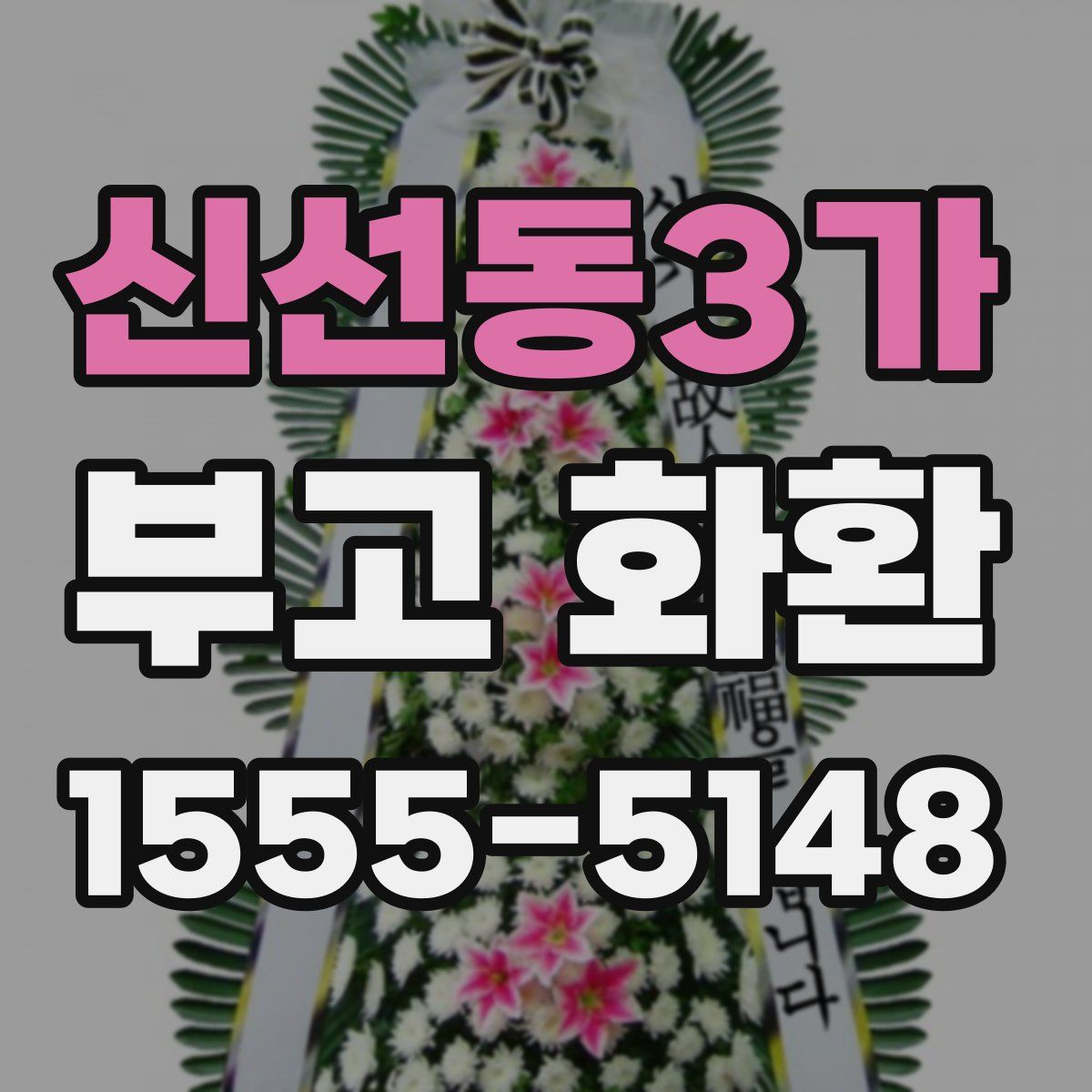 신선동3가 부고 화환