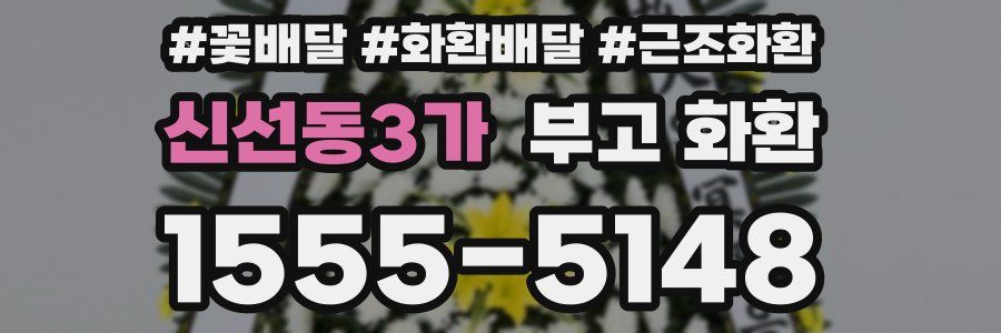 신선동3가 부고 화환