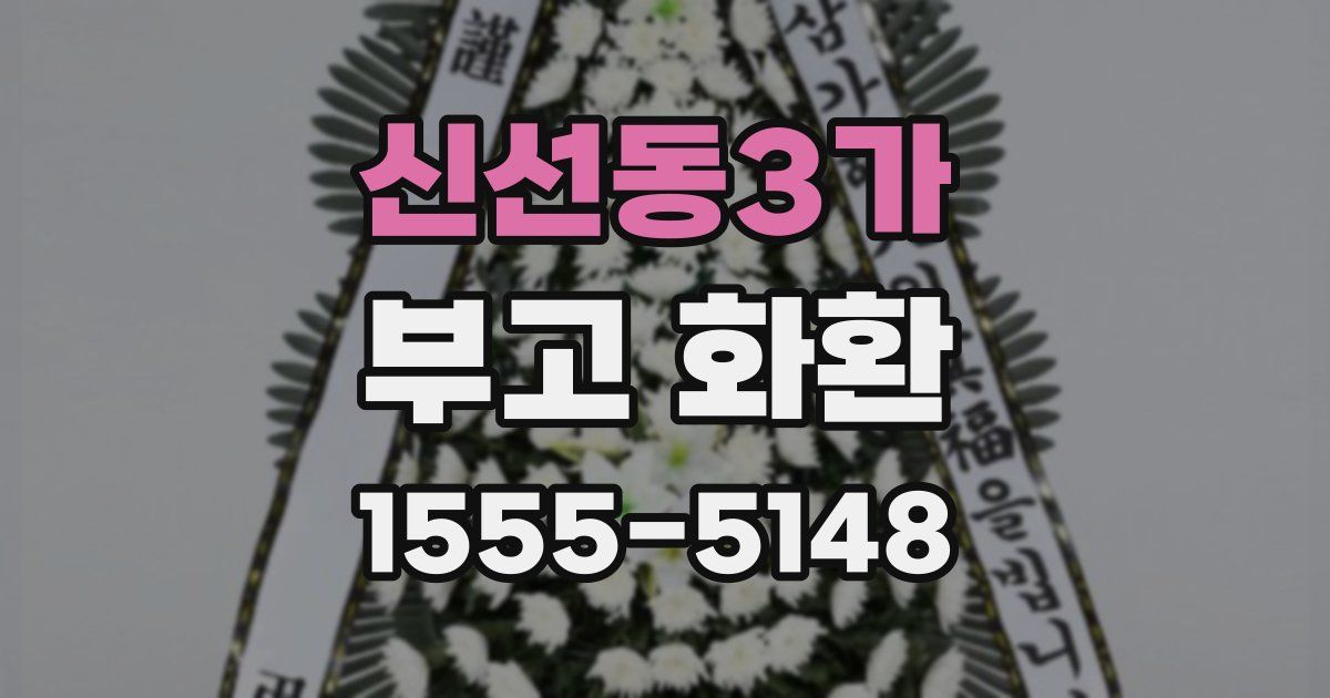 신선동3가 부고 화환